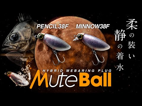 【メバリング】ミュートボール PENCIL 38F＆MINNOW 38F/去川直稔/村上祥悟