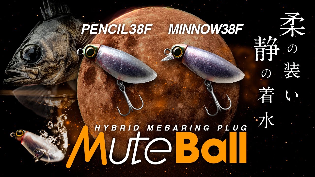 Mevering PV] MUTE BALL PENCIL 38F & MINNOW 38F Mute Ball