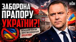 Польща зовсім ЗДУРІЛА! Навроцький заборонить ПРАПОР УКРАЇНИ? Такого НІХТО не чекав. ГУЧНІ ДЕТАЛІ