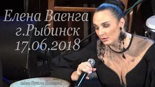 Елена Ваенга - Концерт в г.Рыбинск 17.06.2018г.(съёмка Н.Шаломиной)