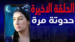 مسلسل حدوتة مرة الحلقة الاخيرة