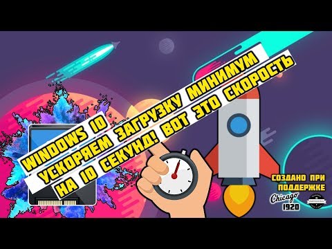 Ускоряем загрузку Windows 10 на как минимум 10 СЕКУНД!