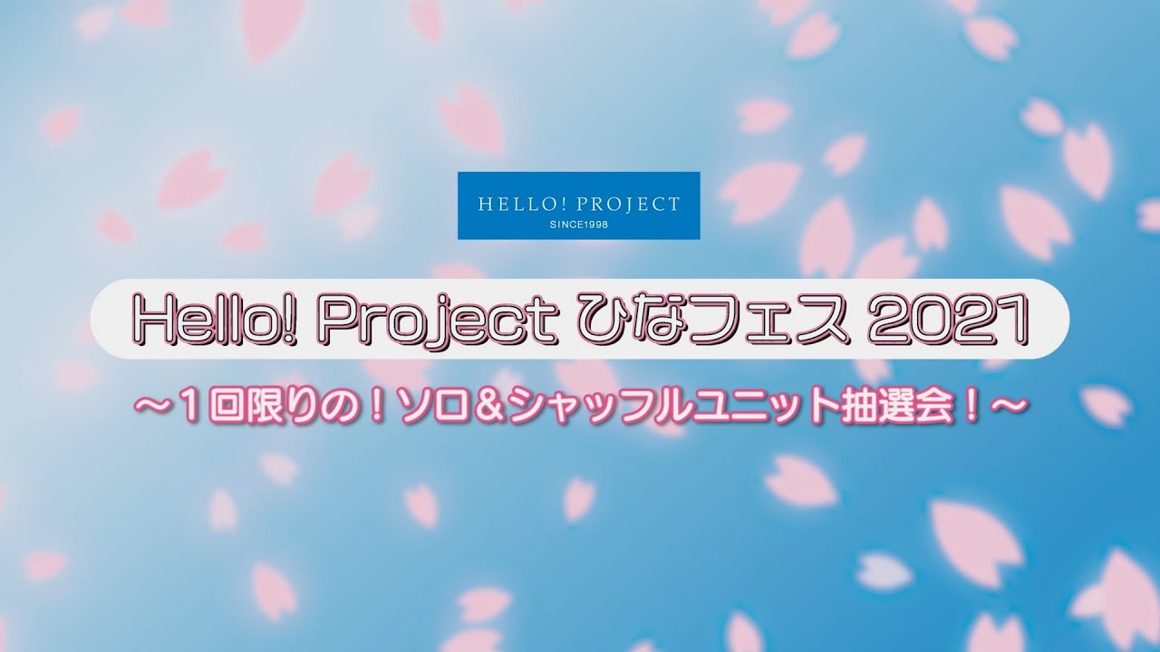 Hello Project ひなフェス 21 1回限りの ソロ シャッフルユニット抽選会 Youtube