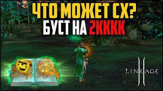 видео: Сх в бустах на 2кккк адены. Как ощущают себя маги в Lineage 2 после обновления Master Class часть 2? картинка: Сх в бустах на 2кккк адены. Как ощущают себя маги в Lineage 2 после обновления Master Class часть 2?
