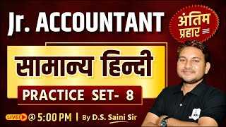 Junior Accountant Practice set 8: अंतिम प्रहार | General Hindi Revision Class | by DS Saini Sir