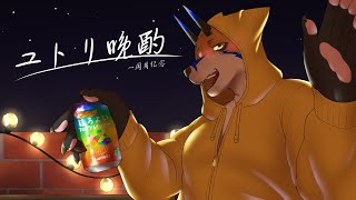 【一周月紀念】ユトリ晩酌【獸人Vtuber／油燈】