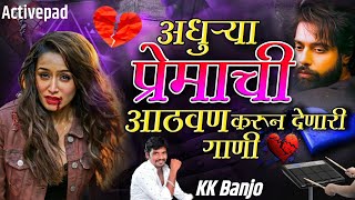 अधुऱ्या प्रेमाची आठवण करून देणारी नॉनस्टॉप गाणी 💔 Adhurya Premachi Sad Nonstop Songs Kk Banjo Songs