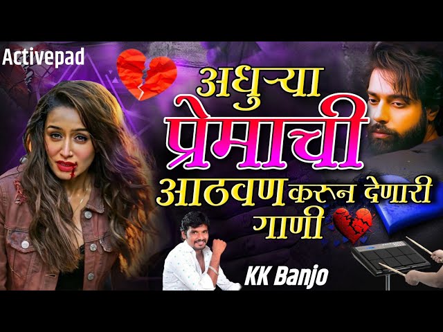 अधुऱ्या प्रेमाची आठवण करून देणारी नॉनस्टॉप गाणी 💔 Adhurya Premachi Sad Nonstop Songs Kk Banjo Songs class=