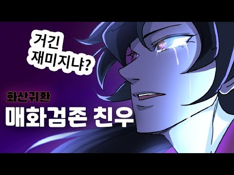 화산귀환 청명의 전생 매화검존의 친우 리뷰 