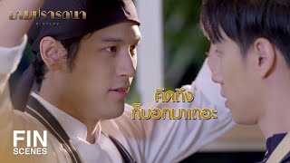 FIN | ผมหายแล้ว พอดีได้หมอดี | เกมปรารถนา EP.12 | Ch3Thailand