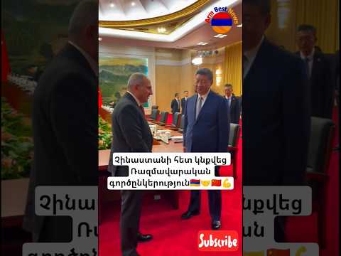 Չինաստանի հետ կնքվեց Ռազմավարական գործընկերություն՝ սա պատմական իրողություն է🇦🇲🤝🇨🇳😍