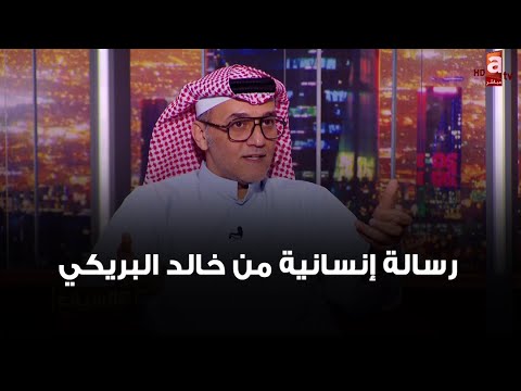 رسالة إنسانية من خالد البريكي في حسن معاملة الشغالات 