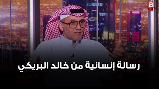 رسالة إنسانية من خالد البريكي .. في حسن معاملة الشغالات