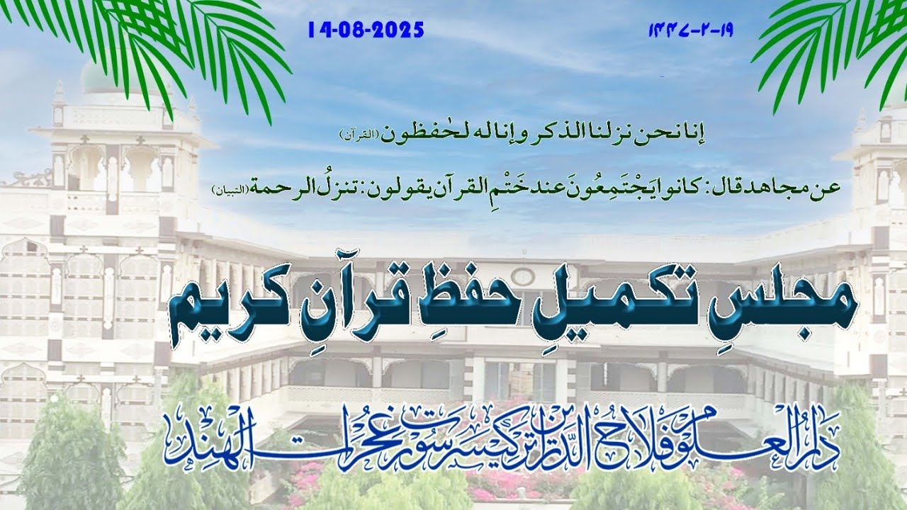 Majlis E Takmeel E Hifz E Qur'an E Kareem | Darul Uloom Falah E Darain, Tadkeshwar, Surat, Gujarat