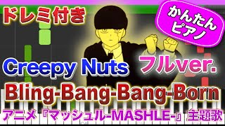 【フルver】Bling-Bang-Bang-Born / Creepy Nuts【ドレミ楽譜歌詞付き】初心者向け簡単ピアノ 弾いてみた 初級 TikTok ぶりんばんばん MASHLE