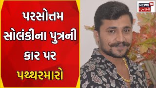 Bhavnagar News : રાજ્યમંત્રી પરસોત્તમ સોલંકીના પુત્રની કાર પર પથ્થરમારો | Parasottam Solanki |News18