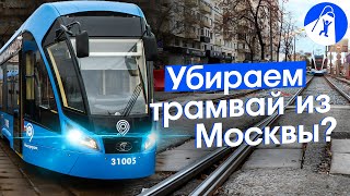 Почему новые трамваи гниют в депо. Проблемы и перспективы московского трамвая.