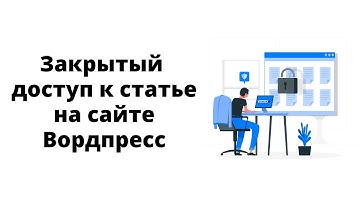 Как сделать доступ по паролю к статье на сайте Вордпресс и скрыть ее с главной страницы