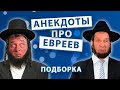 НОВЫЕ Анекдоты про евреев