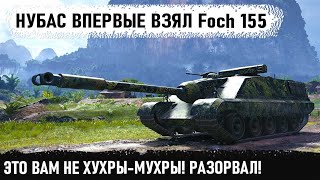 Подкрутили? Первый бой нубаса на foch 155. На расслабоне, размотал почти всю команду в wot