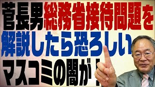 髙橋洋一チャンネル　第112回　菅総理の息子総務相接待問題を解説したらマスコミのとんでもない闇が出てきた！