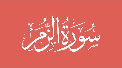 039 - Az-Zumar (The Groups) سورة الزمر || Abdulelah bin Aoun - القارئ عبدالإله بن عون