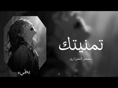 مشعل الشراري تمنيتك بطيء