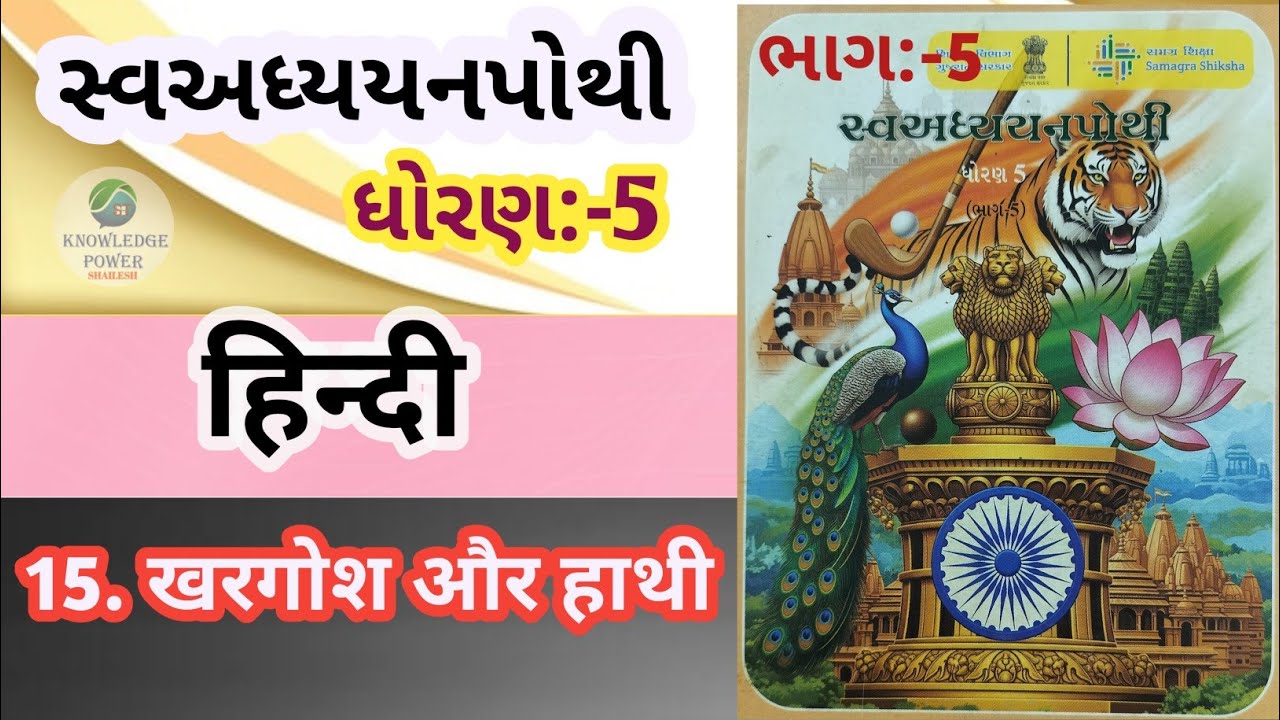 dhoran 5 hindi swadhyay pothi part 5- खरगोश और हाथी - std 5 hindi swadhyay pothi ch 15 