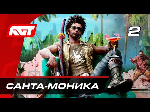 Прохождение Dead Island 2 (2023) — Часть 2: Санта-Моника