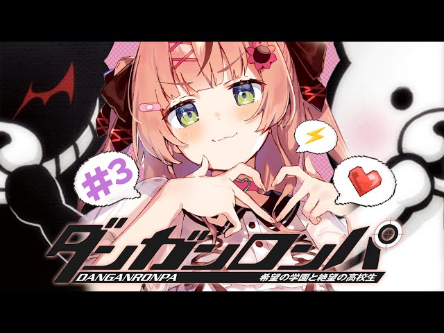#3 ꒰ダンガンロンパ ꒱　完全初見ダンガンロンパ～🐼　チピロ～；クロちゃん探し！　　˹ 本間ひまわり にじさんじ ˼のサムネイル