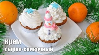 Сырно-сливочный крем (+ Пирожное Снеговик) — видео рецепт Сырно-сливочный крем (+ Пирожное Снеговик) — видео рецепт