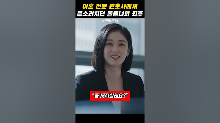 이혼 전문 변호사에게 큰소리치던 불륜녀의 최후 #굿파트너