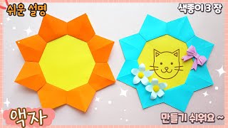 예쁘고 쉬운 액자 만들기, 꽃 종이접기/Easy origami frame-flower screenshot 1