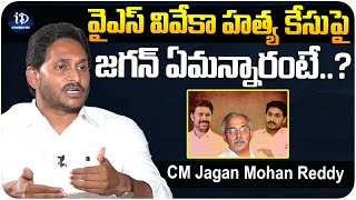 CM Jagan Mohan Reddy about YS Viveka Murder | వైఎస్ వివేకా హత్య కేసుపై జగన్ ఏమన్నారంటే..? | iDream
