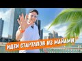 ДАРЮ ИДЕИ: СТАРТАПЫ ИЗ МАЙАМИ