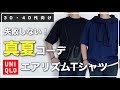 【夏コーデ10選】UNIQLOエアリズムコットンオーバーサイズTシャツの着こなし【30・40代メンズ】