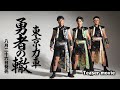 東京力車「勇者の轍（わだち）」Teaser Movie