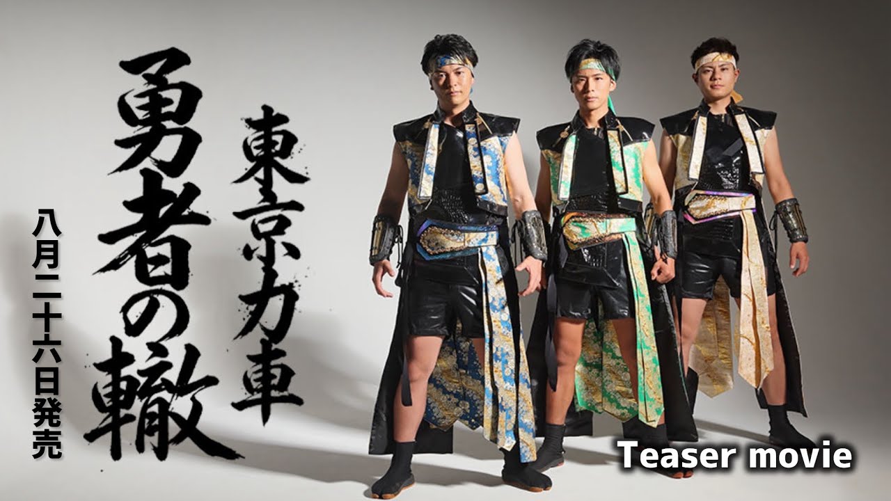 東京力車「勇者の轍（わだち）」Teaser Movie