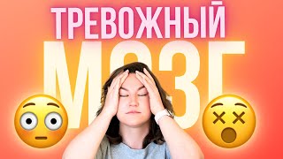 Тревожный Мозг: Как Избавиться От Внутреннего Беспокойства