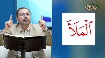 المفردات الصعبة - ص٣٨٧ القسم ٢- القارئ مازن الخالدي