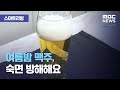 [스마트 리빙] 여름밤 맥주, 숙면 방해해요 (2020.08.21/뉴스투데이/MBC)