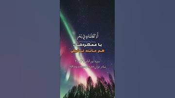 سوره نور آیات ۳۹-۴۰ #ترجمه_فارسی_قرآن_کریم #پیام_قرآن #ترجمه_قرآن_کریم #قرآن