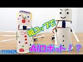 ②AIロボットの作り方【ものづくりを学ぼう⑤】