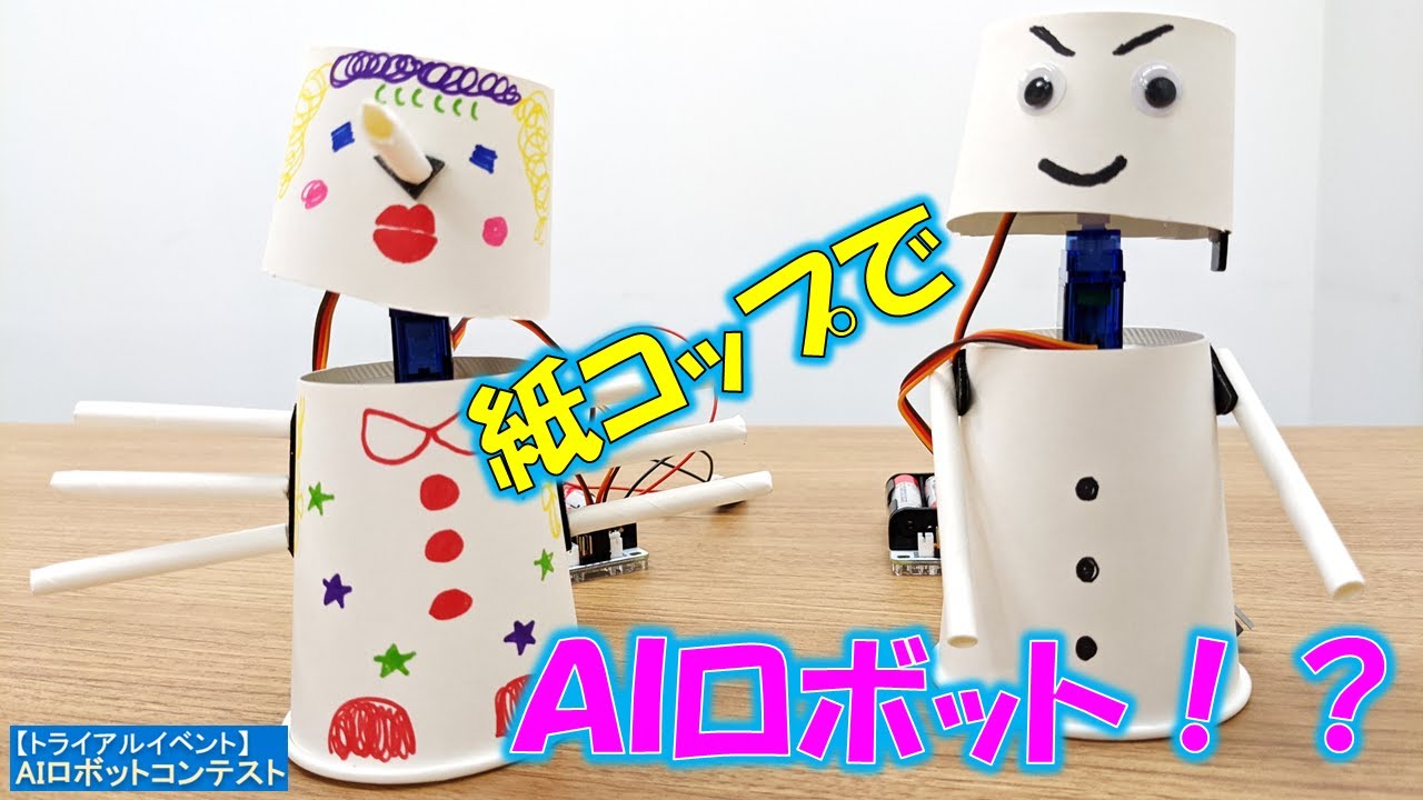 Aiロボットの作り方 ものづくりを学ぼう Youtube