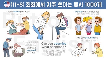 [11-8] 회화에서 자주 쓰이는 동사 1000개 11-8/20
