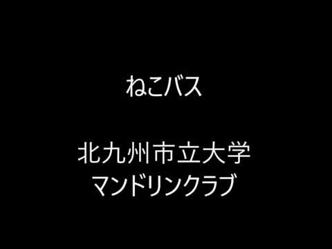 ねこバス/第５１回北九州市立大学マンドリンクラブ定期演奏会