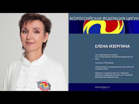 Елена Изергина. Отзыв члена комиссии 9 фестиваля Оздоровительного Цигун