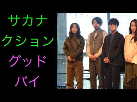 サカナクション、グッドバイがNHKの番組のオープニングテーマに起用される！