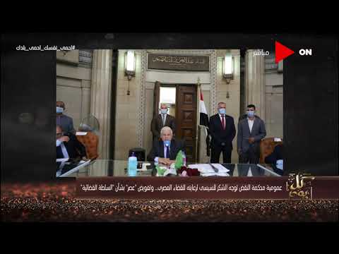 عمومية محكمة النقض توجه الشكر للسيسي لرعايته القضاء المصري وتفويض عصر بشان السلطة القضائية