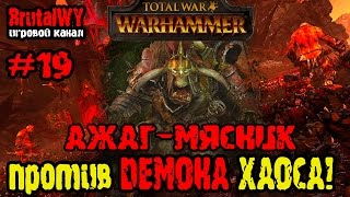 Ажаг против демонов Хаоса! // Total War: Warhammer - Ажаг-Мясник / Орки №19